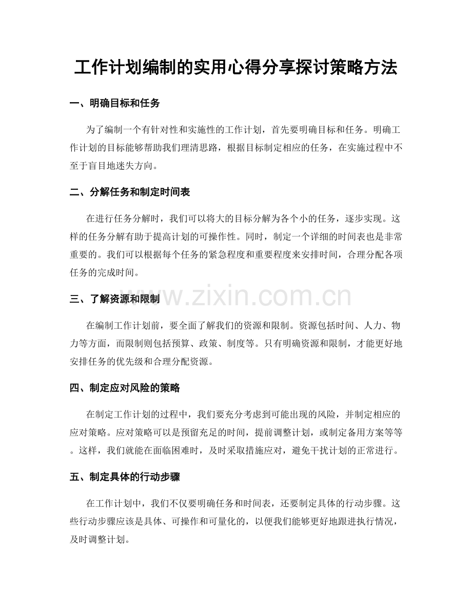工作计划编制的实用心得分享探讨策略方法.docx_第1页