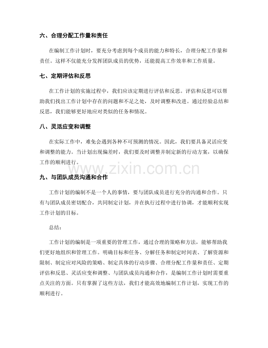 工作计划编制的实用心得分享探讨策略方法.docx_第2页