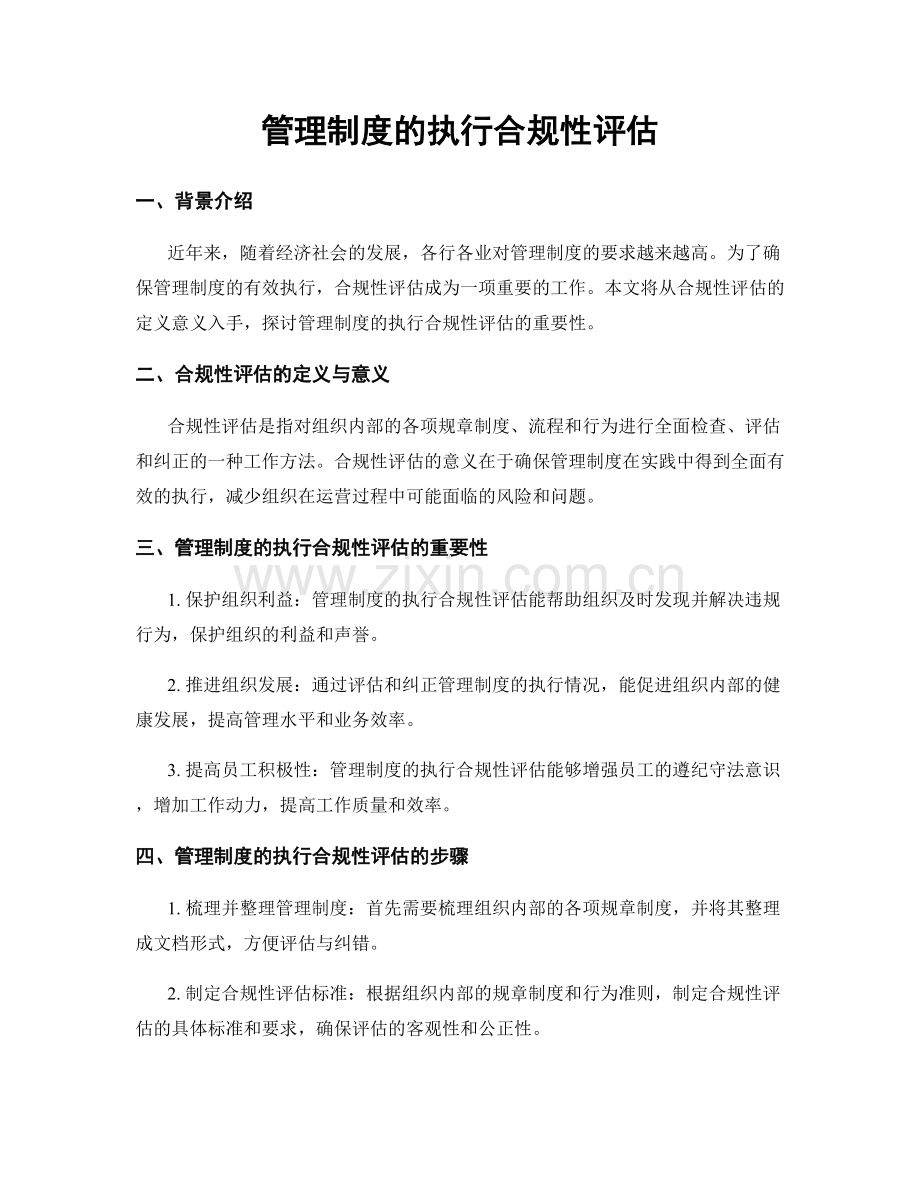 管理制度的执行合规性评估.docx_第1页