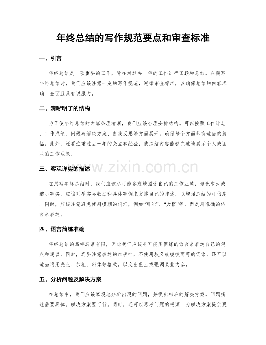 年终总结的写作规范要点和审查标准.docx_第1页