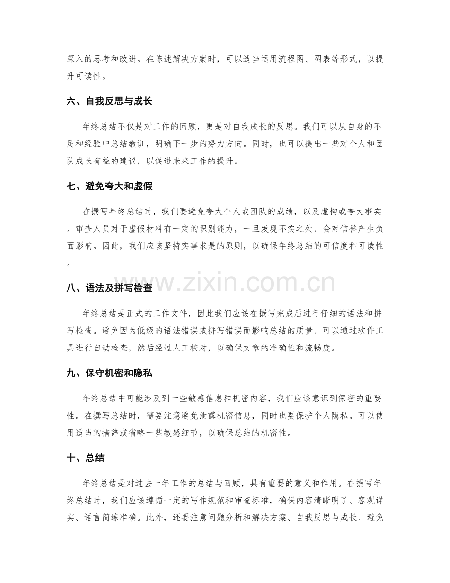 年终总结的写作规范要点和审查标准.docx_第2页