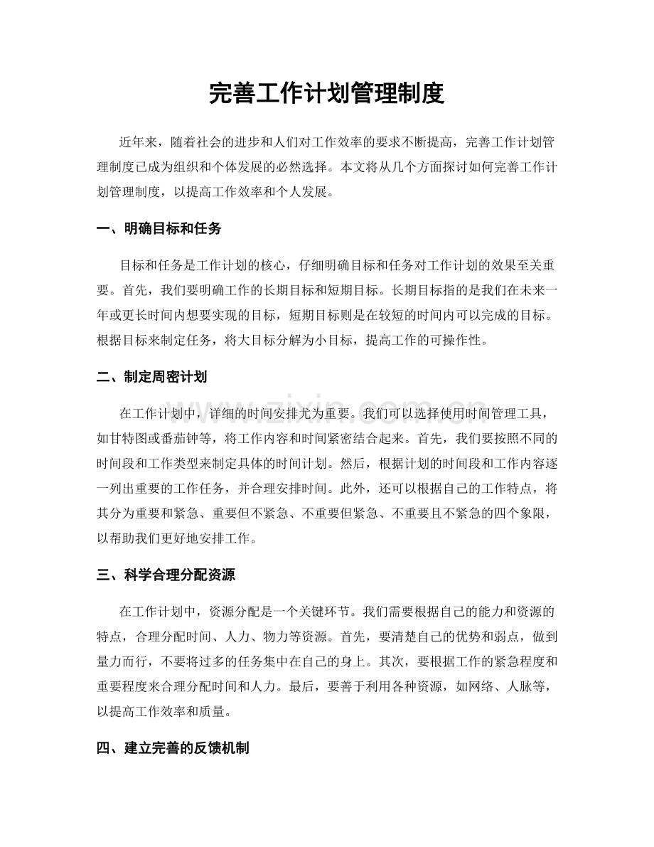 完善工作计划管理制度.docx_第1页