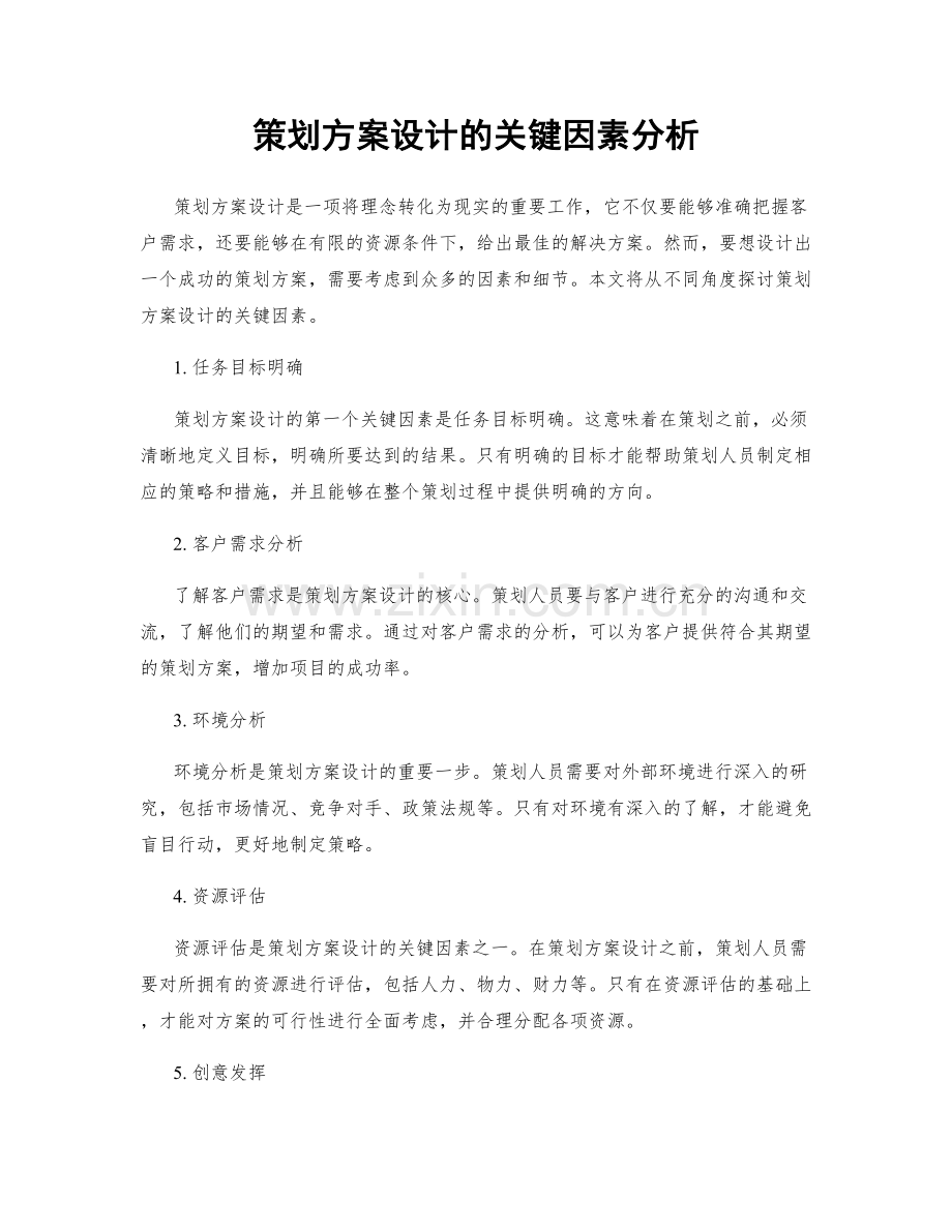 策划方案设计的关键因素分析.docx_第1页