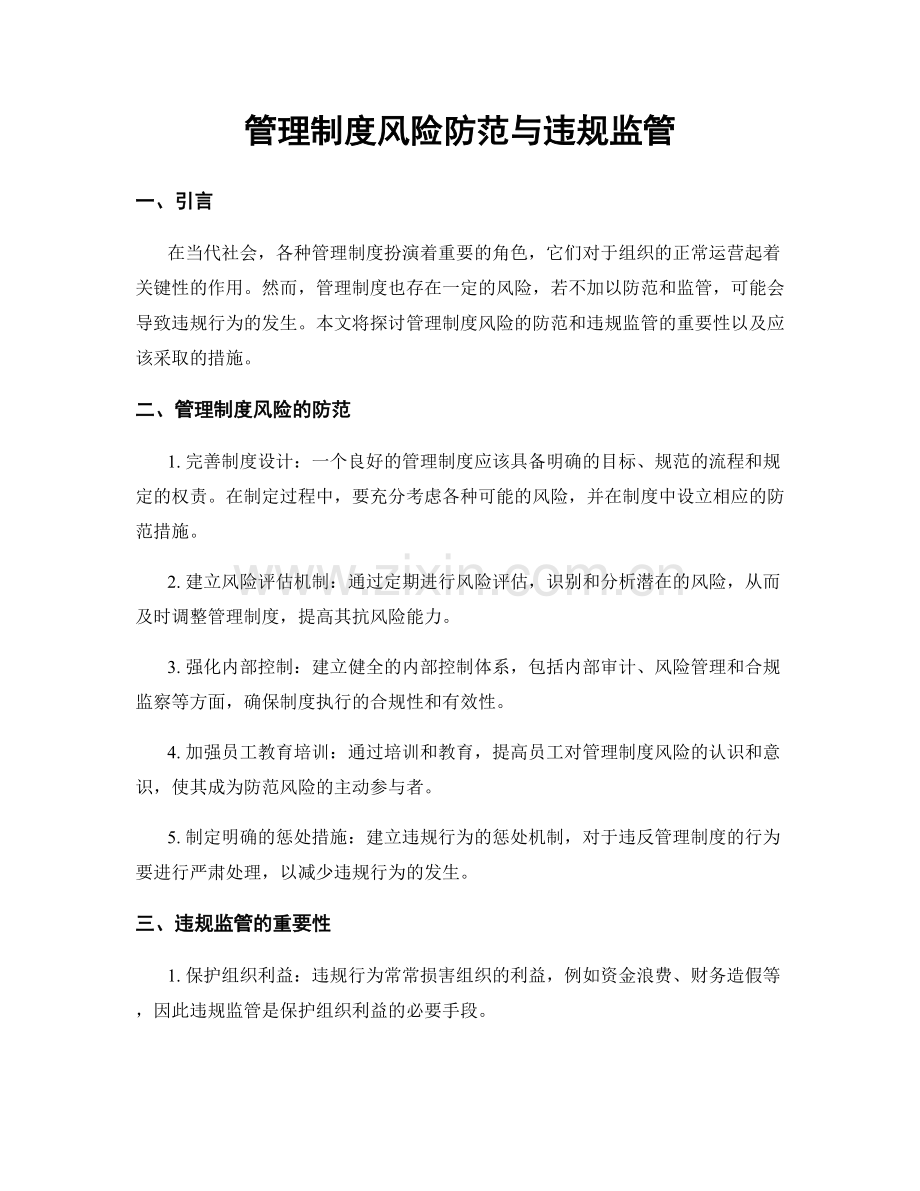 管理制度风险防范与违规监管.docx_第1页
