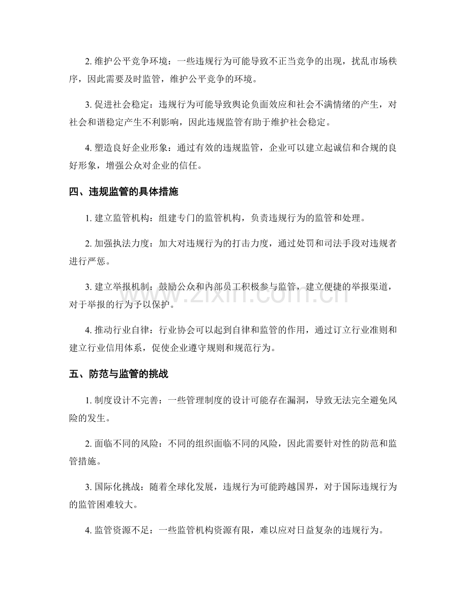 管理制度风险防范与违规监管.docx_第2页