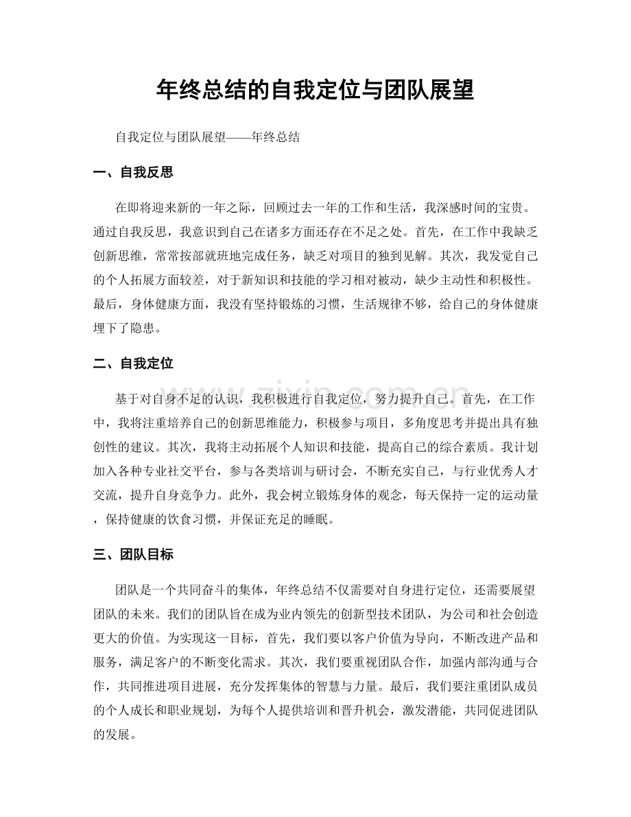 年终总结的自我定位与团队展望.docx_第1页