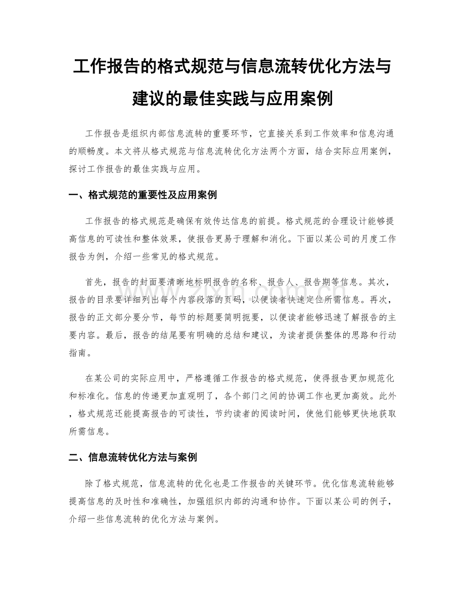 工作报告的格式规范与信息流转优化方法与建议的最佳实践与应用案例.docx_第1页