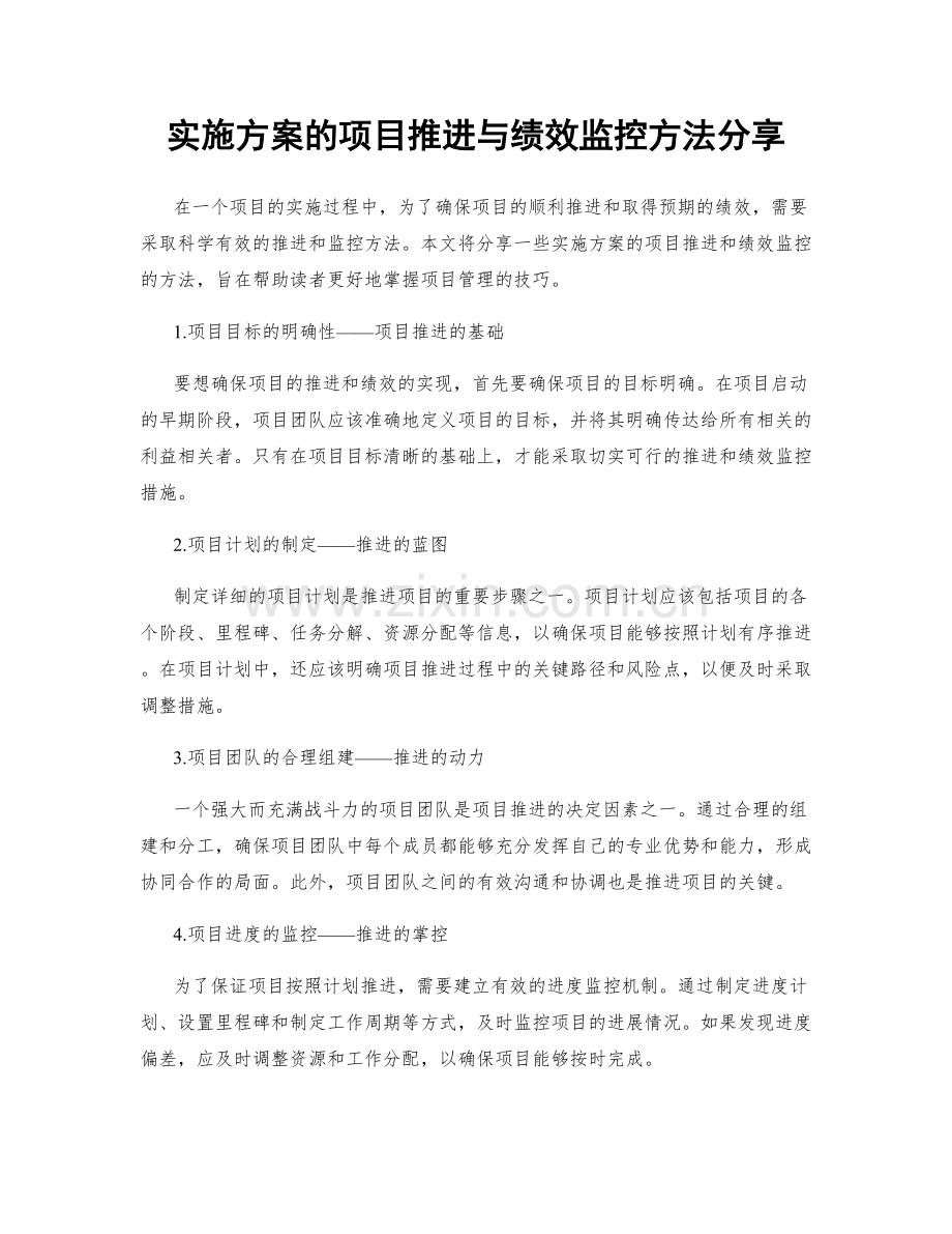 实施方案的项目推进与绩效监控方法分享.docx_第1页
