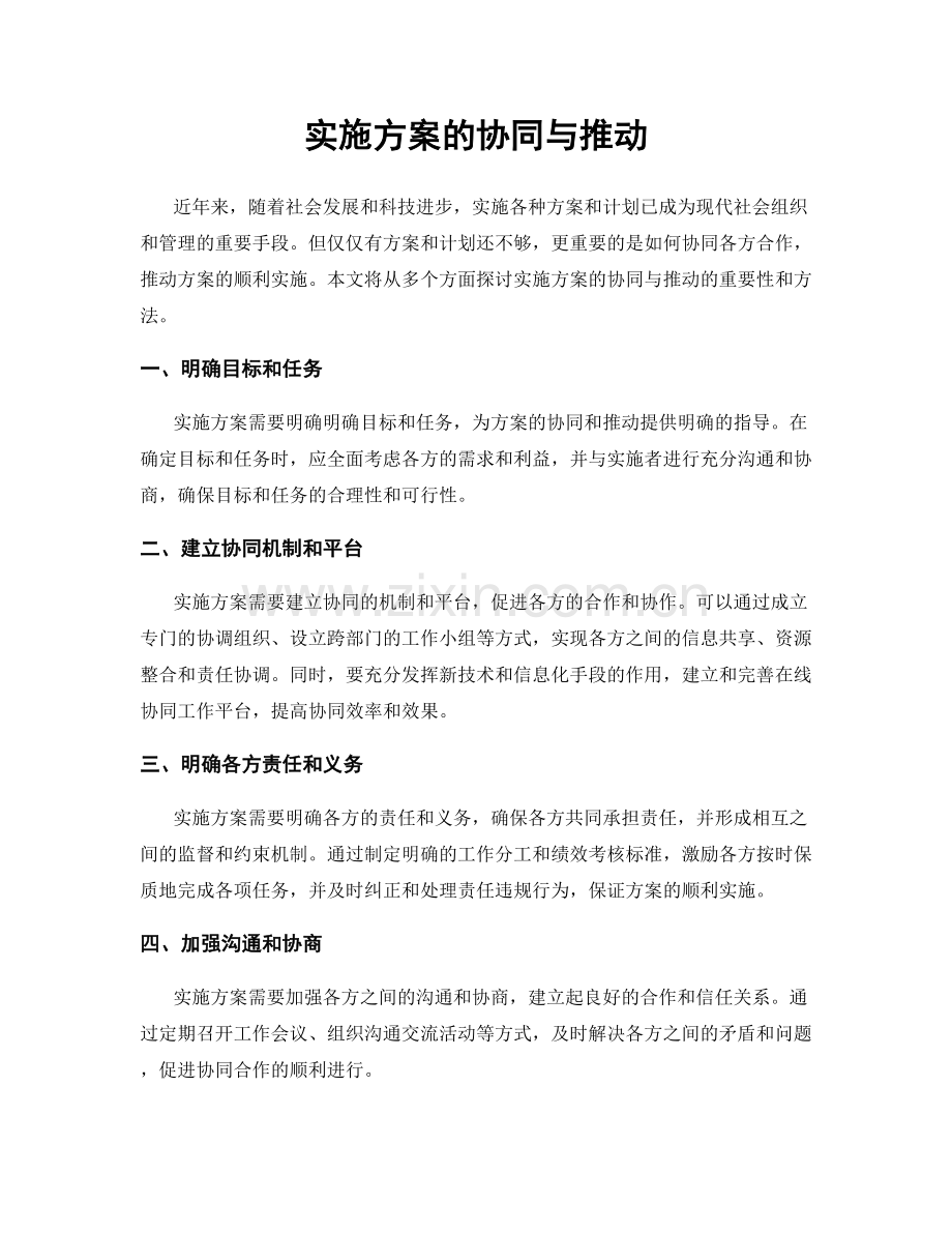 实施方案的协同与推动.docx_第1页