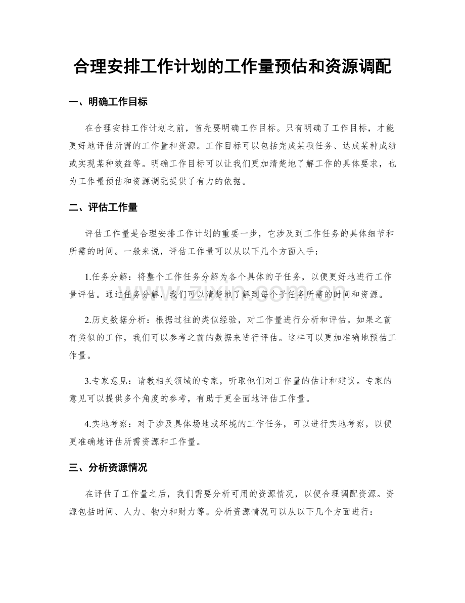 合理安排工作计划的工作量预估和资源调配.docx_第1页