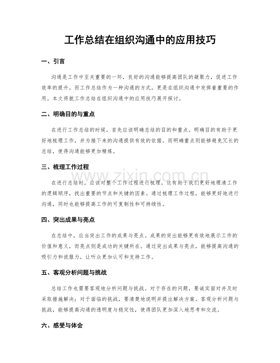 工作总结在组织沟通中的应用技巧.docx_第1页