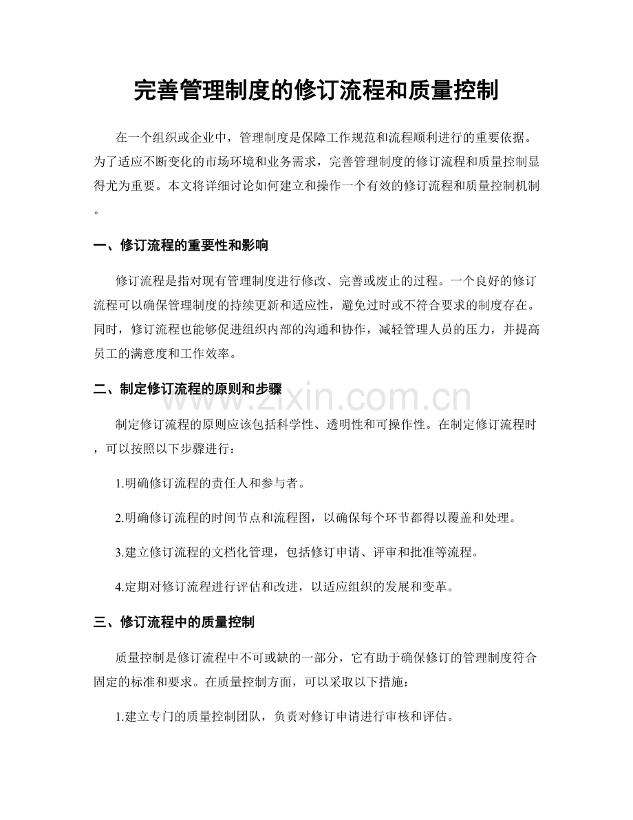 完善管理制度的修订流程和质量控制.docx_第1页