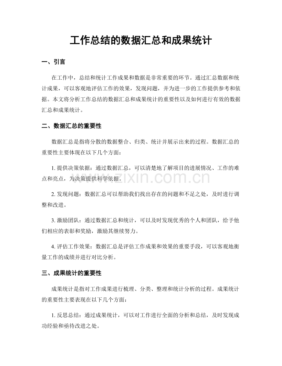 工作总结的数据汇总和成果统计.docx_第1页