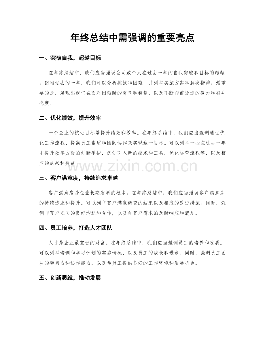 年终总结中需强调的重要亮点.docx_第1页