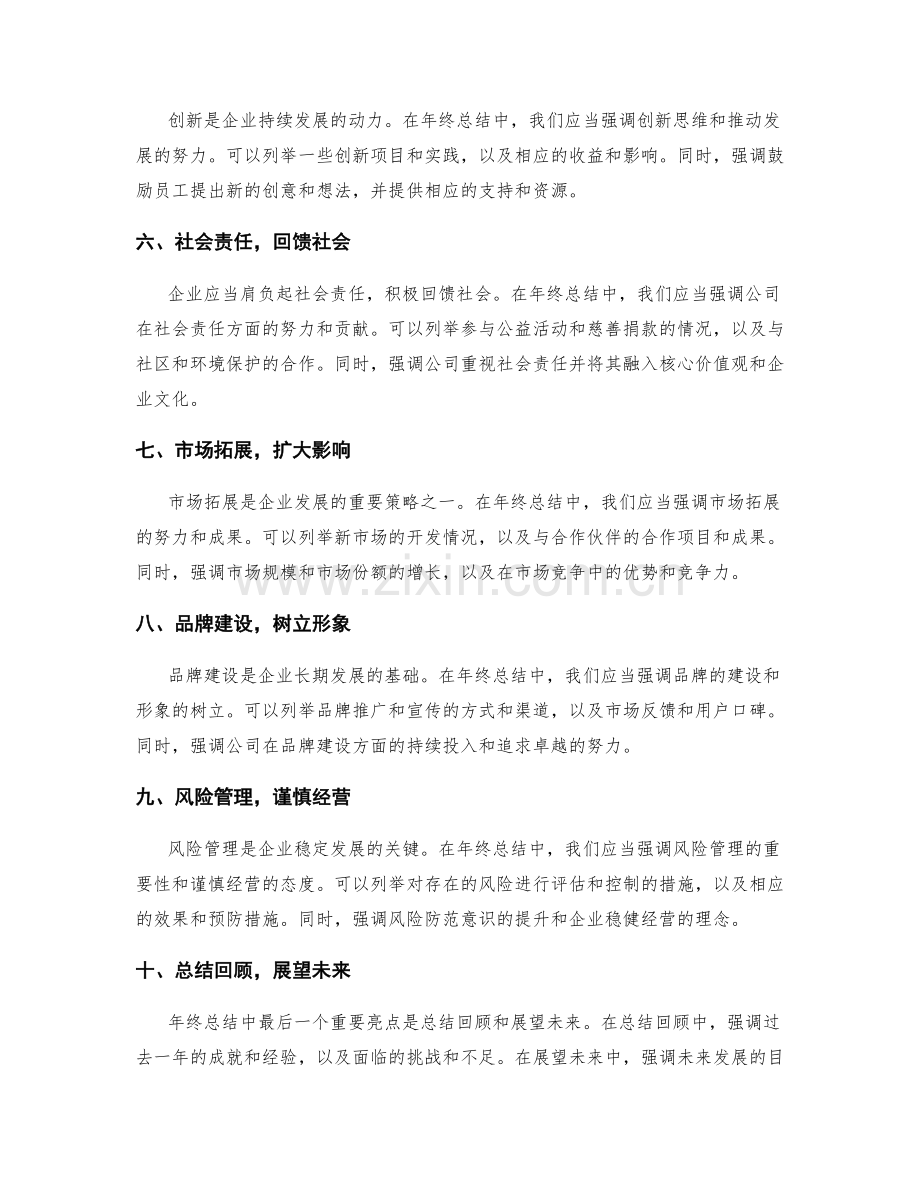 年终总结中需强调的重要亮点.docx_第2页