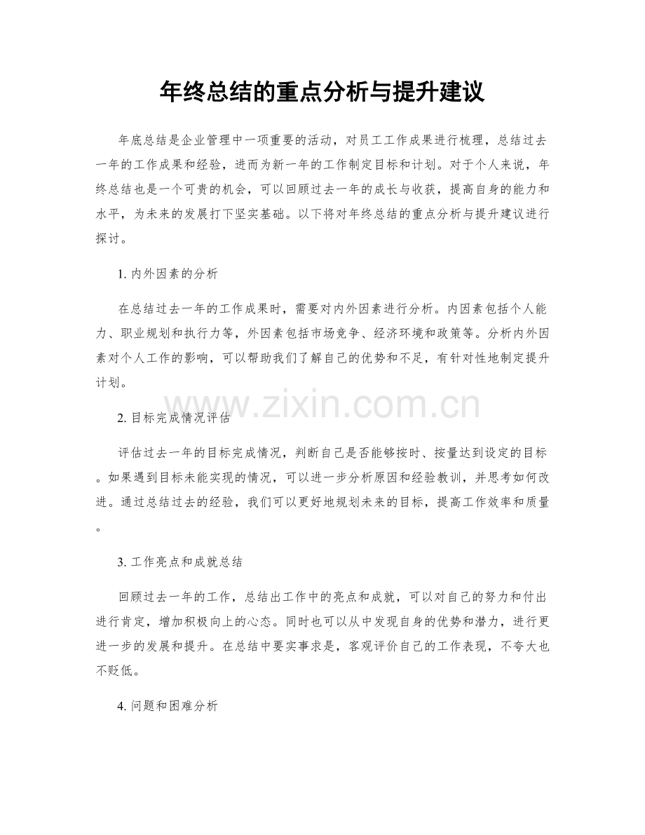 年终总结的重点分析与提升建议.docx_第1页