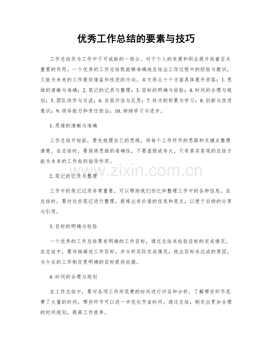 优秀工作总结的要素与技巧.docx_第1页