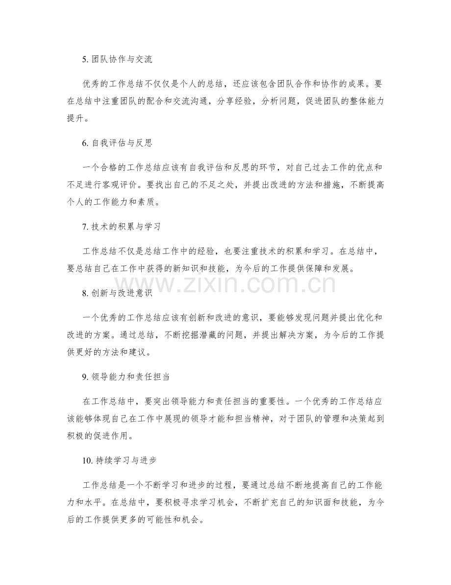 优秀工作总结的要素与技巧.docx_第2页