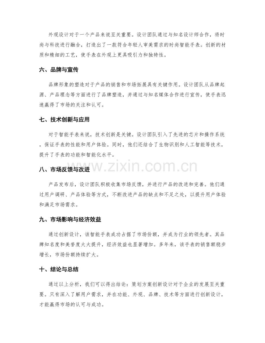 策划方案创新设计的案例分析.docx_第2页