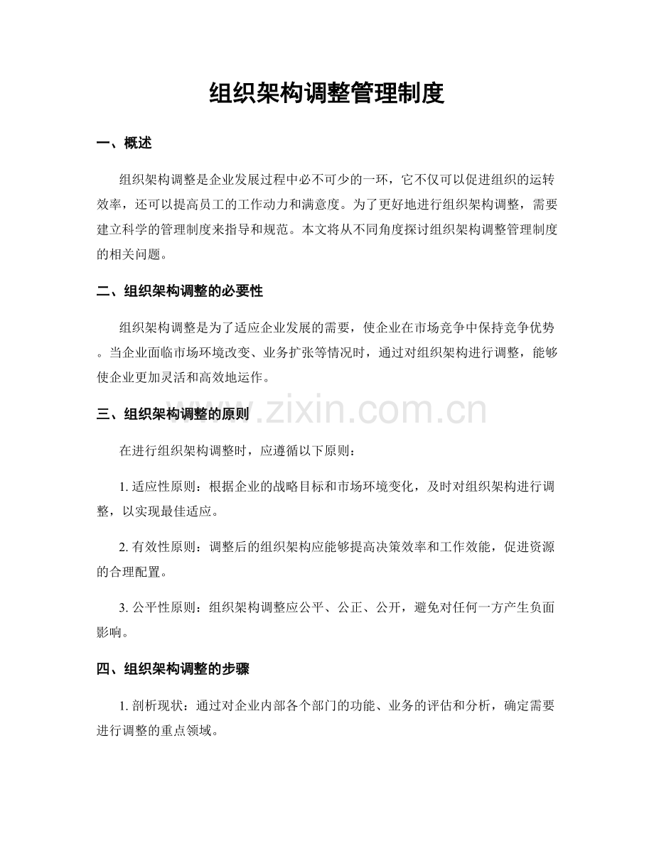 组织架构调整管理制度.docx_第1页