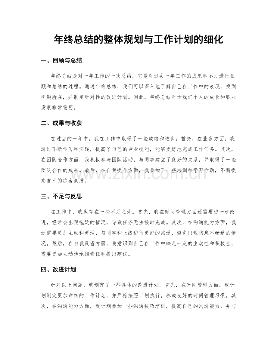 年终总结的整体规划与工作计划的细化.docx_第1页