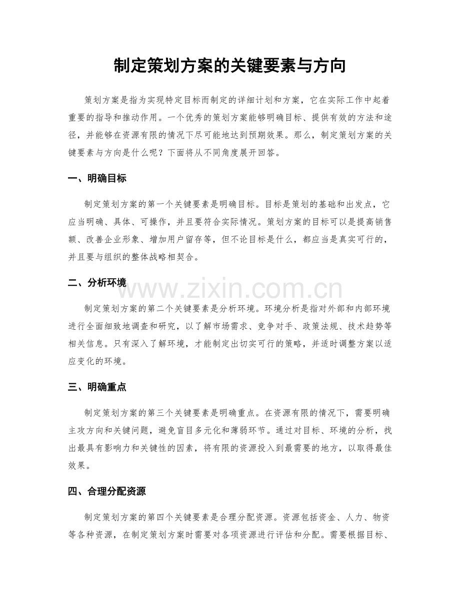 制定策划方案的关键要素与方向.docx_第1页