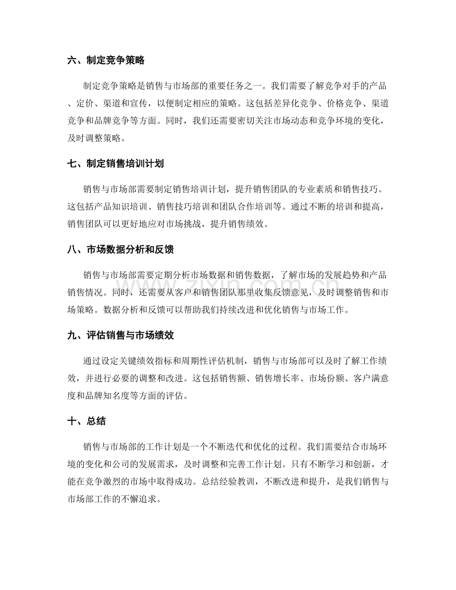 销售与市场部的工作计划.docx_第2页
