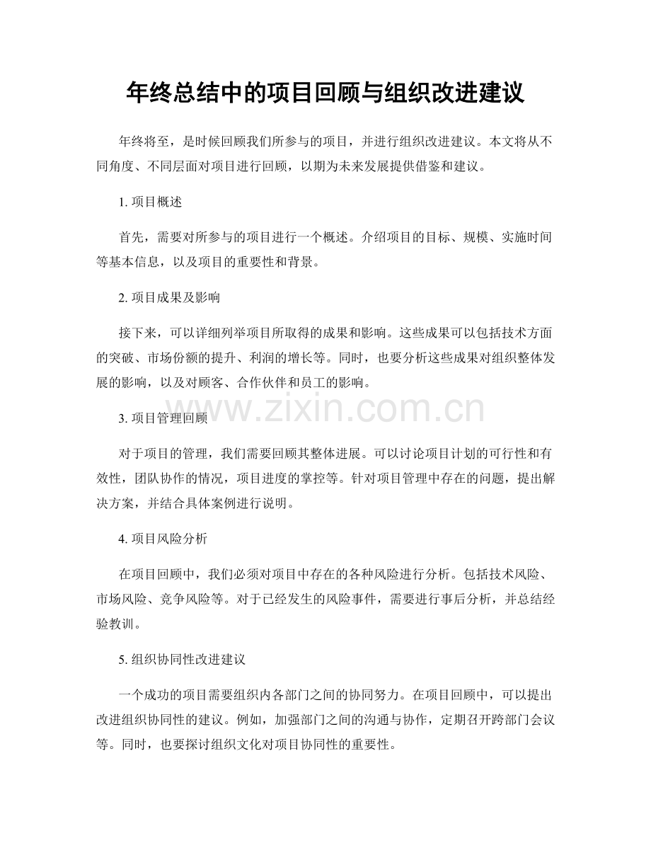 年终总结中的项目回顾与组织改进建议.docx_第1页