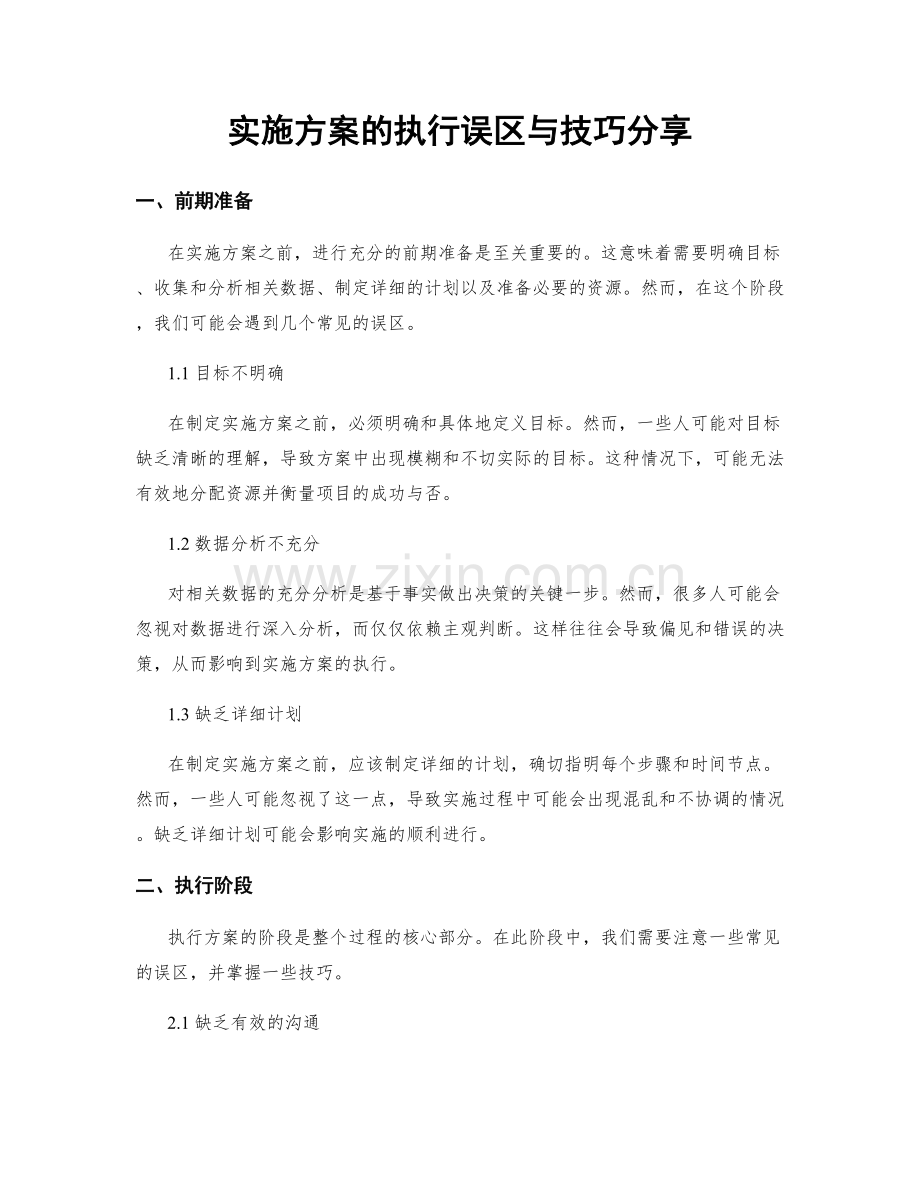 实施方案的执行误区与技巧分享.docx_第1页