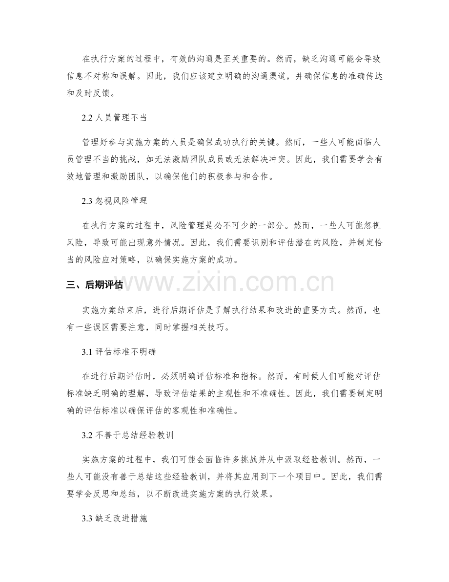 实施方案的执行误区与技巧分享.docx_第2页