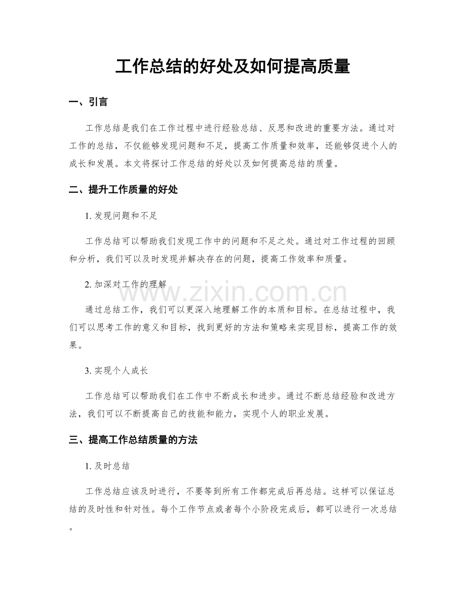工作总结的好处及如何提高质量.docx_第1页