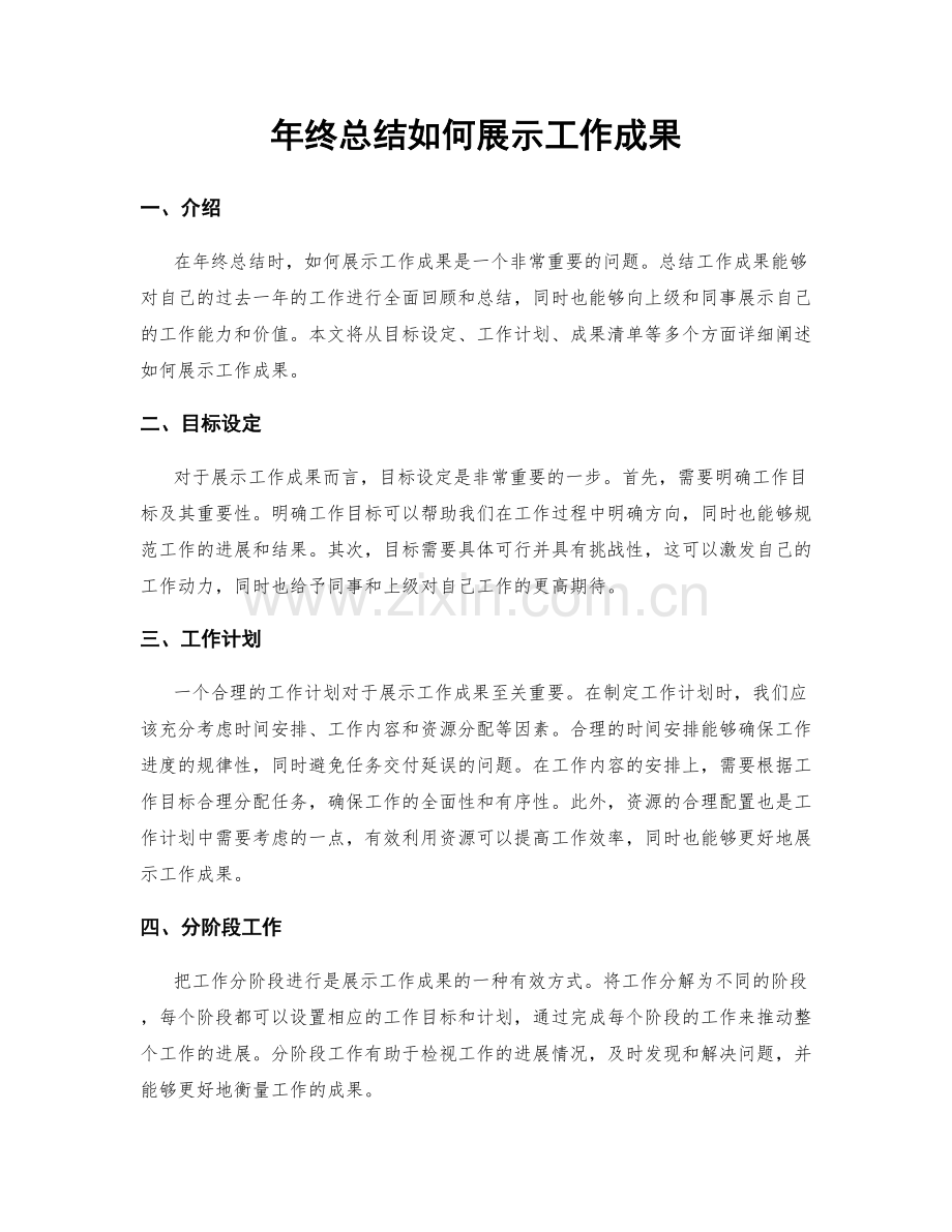 年终总结如何展示工作成果.docx_第1页