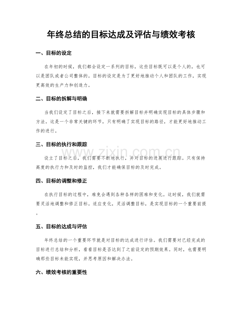 年终总结的目标达成及评估与绩效考核.docx_第1页