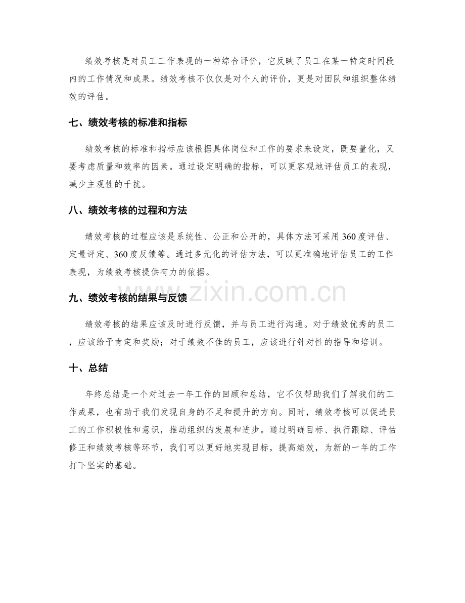 年终总结的目标达成及评估与绩效考核.docx_第2页