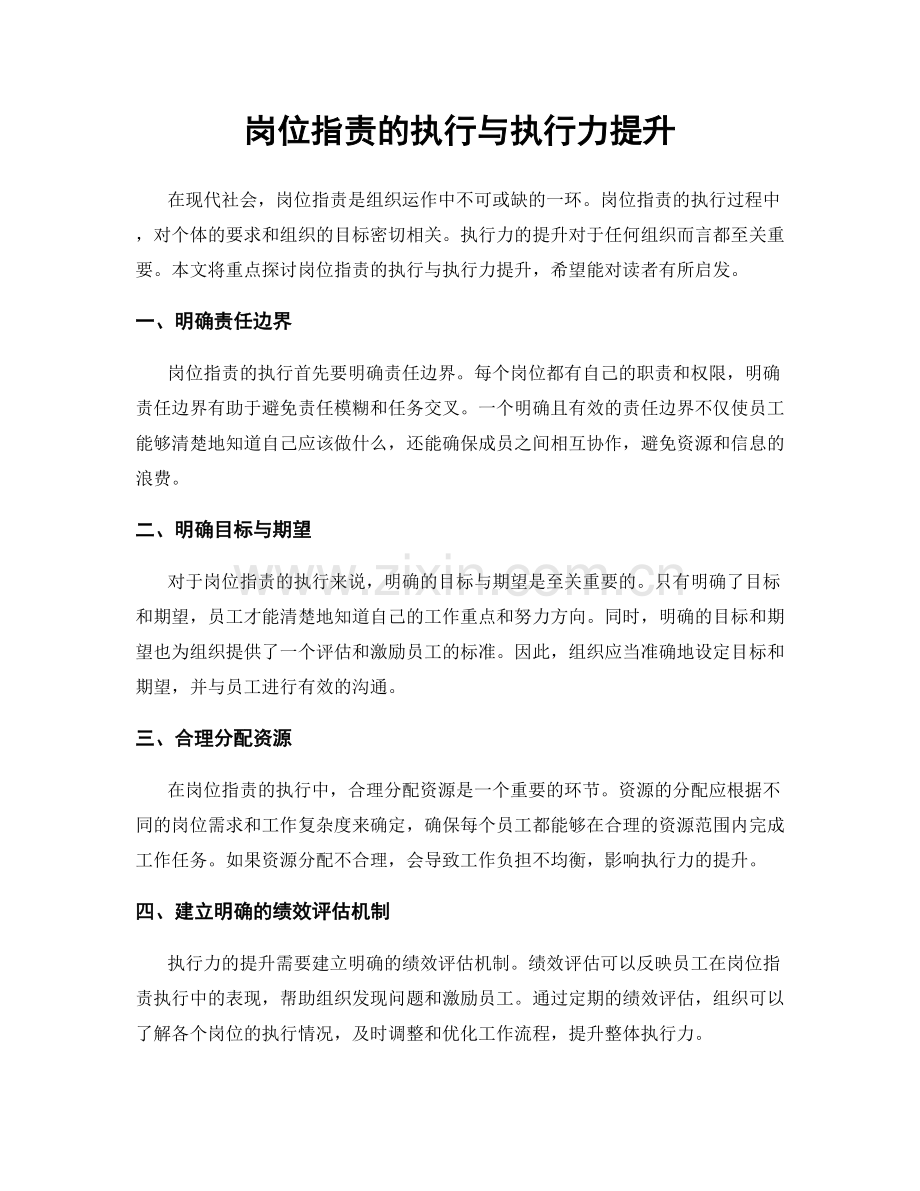 岗位职责的执行与执行力提升.docx_第1页