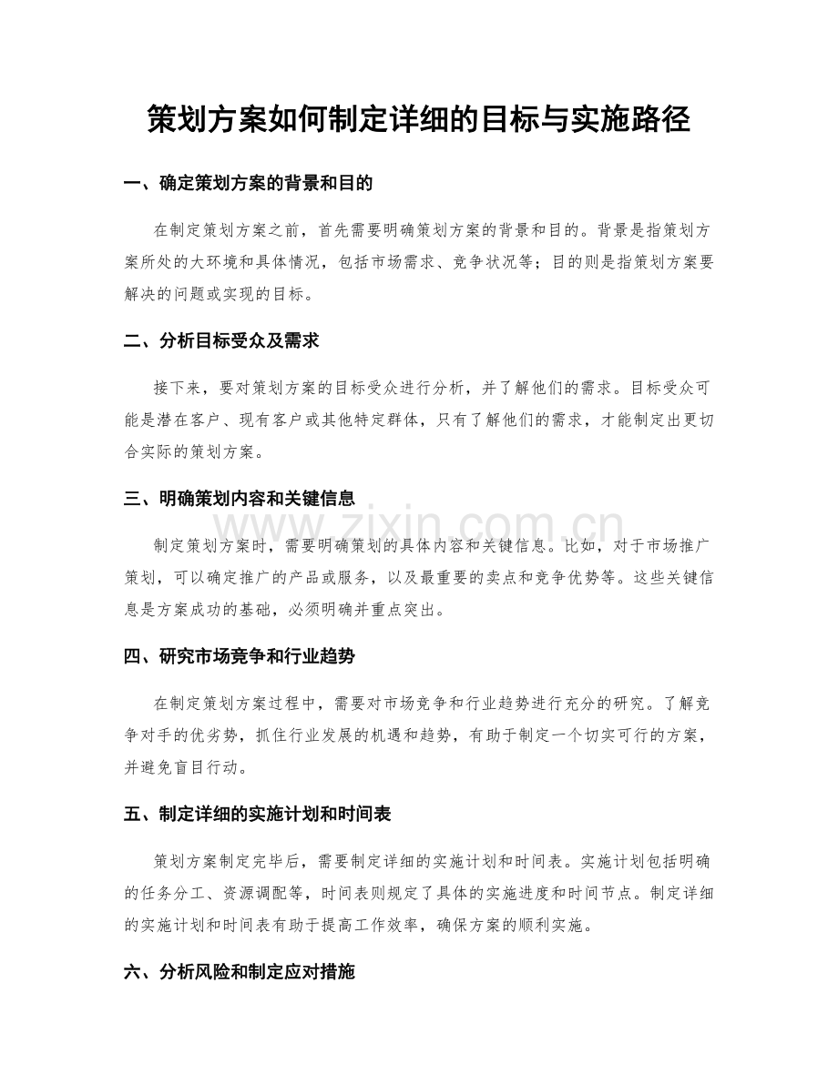 策划方案如何制定详细的目标与实施路径.docx_第1页