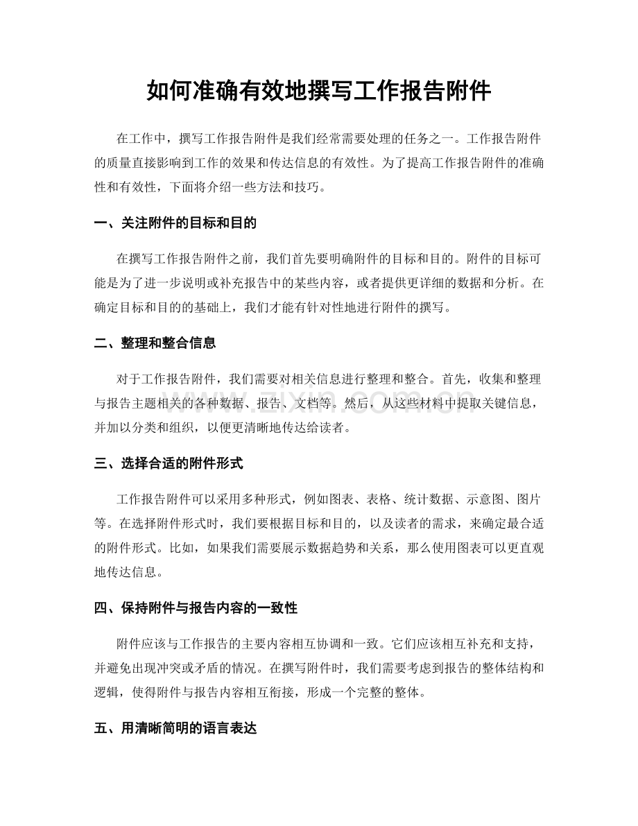 如何准确有效地撰写工作报告附件.docx_第1页