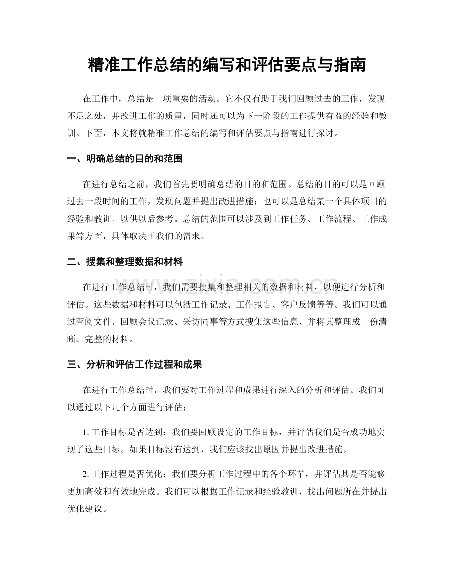 精准工作总结的编写和评估要点与指南.docx_第1页