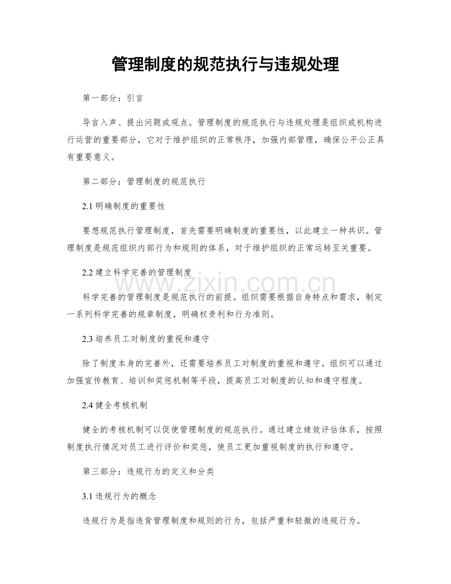 管理制度的规范执行与违规处理.docx_第1页