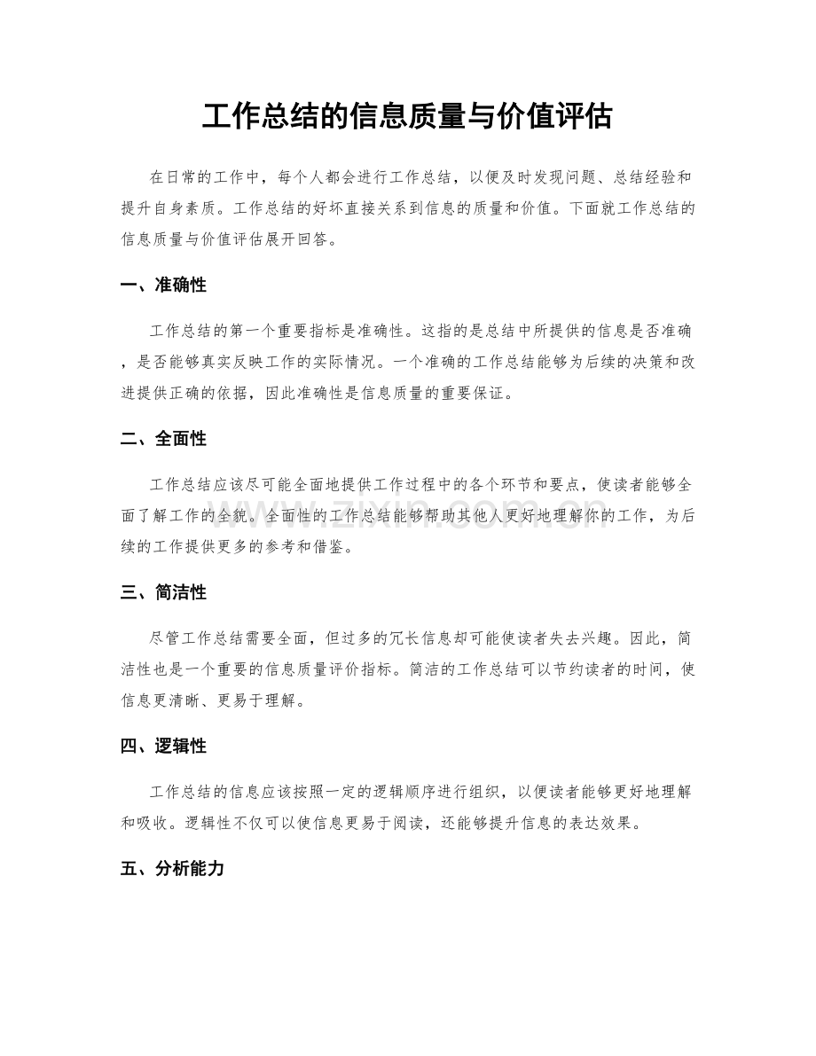 工作总结的信息质量与价值评估.docx_第1页