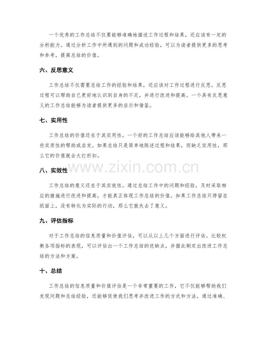 工作总结的信息质量与价值评估.docx_第2页