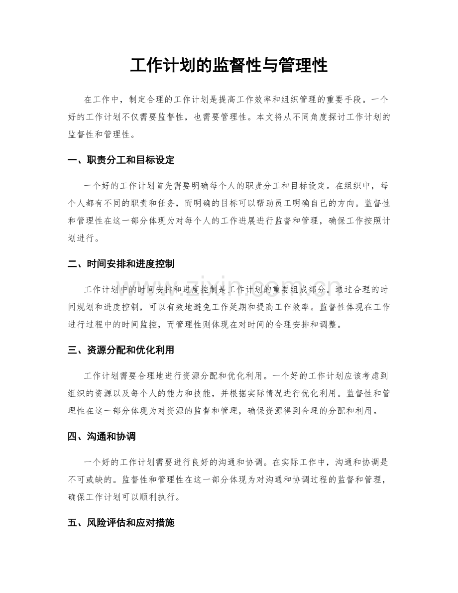 工作计划的监督性与管理性.docx_第1页