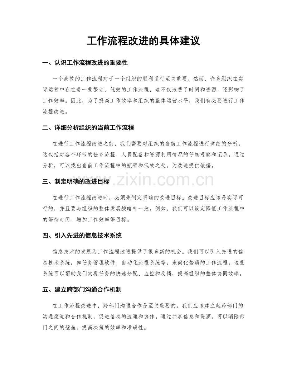 工作流程改进的具体建议.docx_第1页