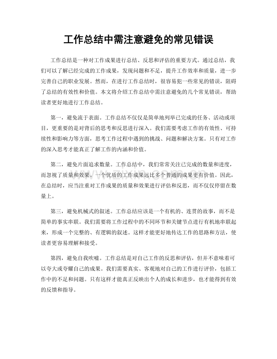 工作总结中需注意避免的常见错误.docx_第1页