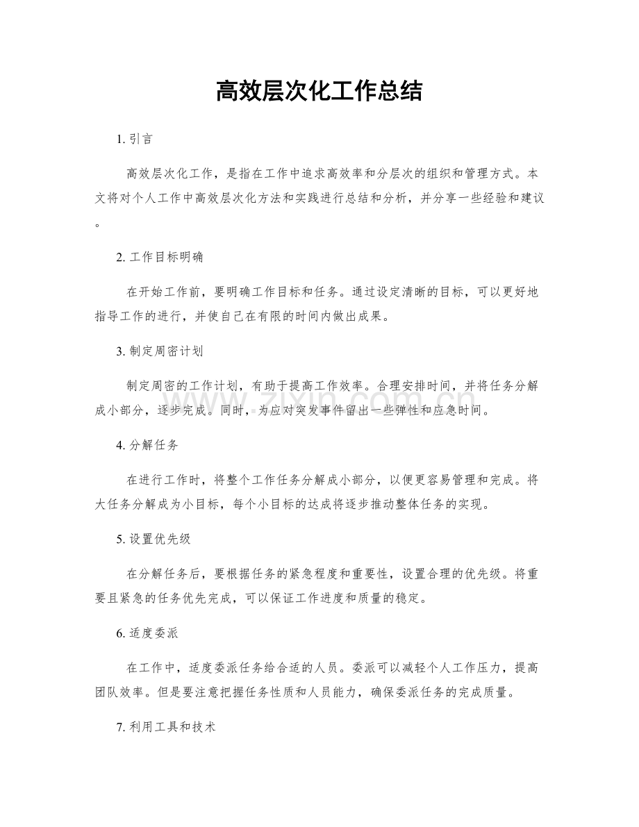 高效层次化工作总结.docx_第1页