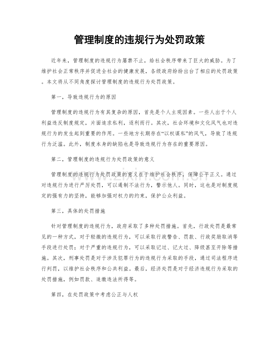 管理制度的违规行为处罚政策.docx_第1页