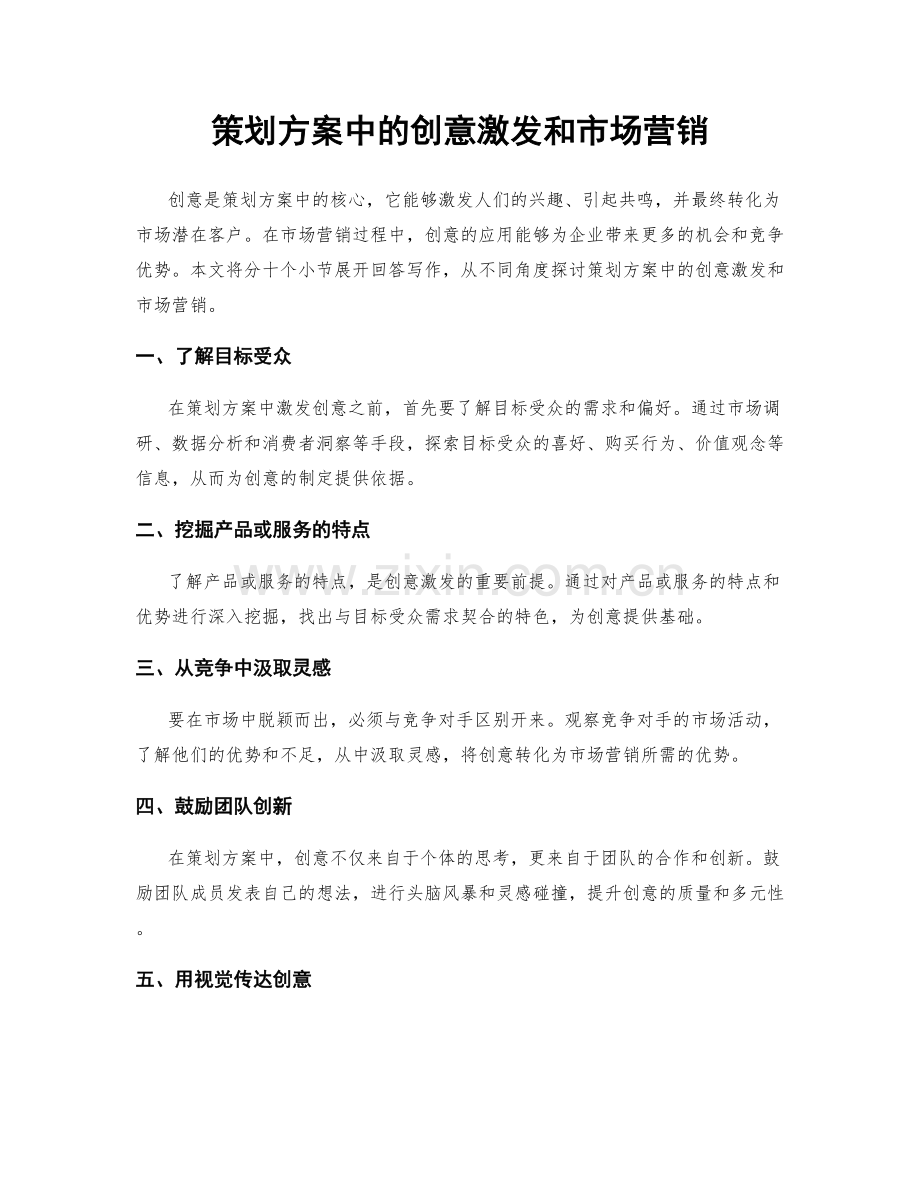 策划方案中的创意激发和市场营销.docx_第1页