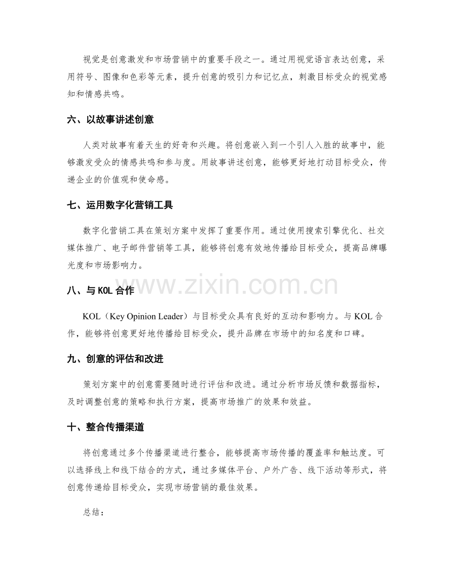 策划方案中的创意激发和市场营销.docx_第2页