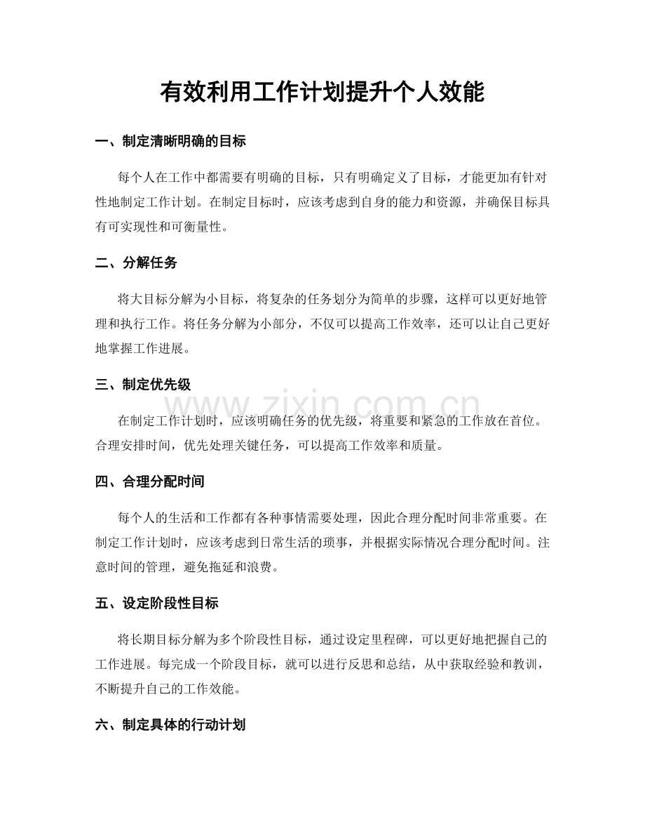 有效利用工作计划提升个人效能.docx_第1页