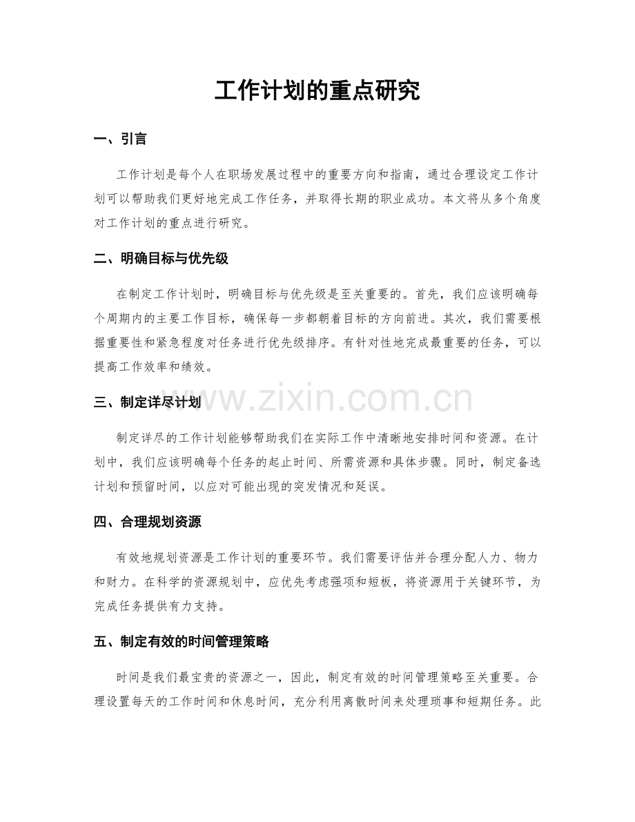 工作计划的重点研究.docx_第1页